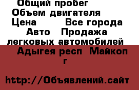  › Общий пробег ­ 285 › Объем двигателя ­ 2 › Цена ­ 40 - Все города Авто » Продажа легковых автомобилей   . Адыгея респ.,Майкоп г.